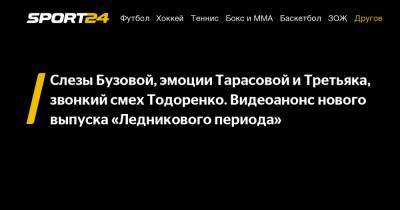 Ольга Бузова - Татьяна Тарасова - Регина Тодоренко - Слезы Бузовой, эмоции Тарасовой и Третьяка, звонкий смех Тодоренко. Видеоанонс нового выпуска «Ледникового периода» - sport24.ru