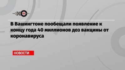 Дональд Трамп - Кейли Макэнани - Джо Байден - В Вашингтоне пообещали появление к концу года 40 миллионов доз вакцины от коронавируса - echo.msk.ru - США - Вашингтон