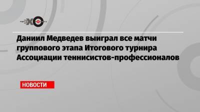 Рафаэль Надаль - Даниил Медведев - Тим Доминик - Александр Зверев - Диего Шварцман - Даниил Медведев выиграл все матчи группового этапа Итогового турнира Ассоциации теннисистов-профессионалов - echo.msk.ru - Лондон - Германия - Аргентина