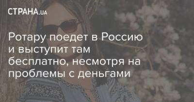 Сергей Лавров - Игорь Крутой - София Ротару - Ротару поедет в Россию и выступит там бесплатно, несмотря на проблемы с деньгами - strana.ua - Москва - Россия