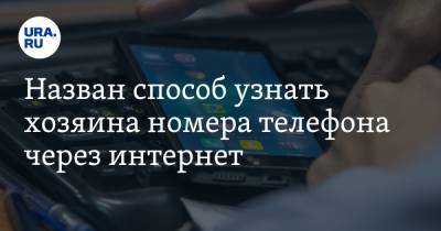 Антон Куканов - Назван способ узнать хозяина номера телефона через интернет - ura.news