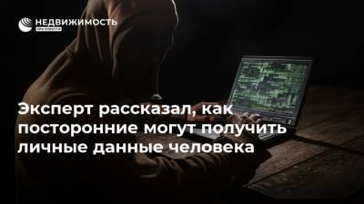 Эксперт рассказал, как посторонние могут получить личные данные человека - realty.ria.ru - Москва