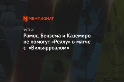 Эден Азар - Карим Бензема - Серхио Рамос - Лука Йович - Рамос, Бензема и Каземиро не помогут «Реалу» в матче с «Вильярреалом» - championat.com - Испания