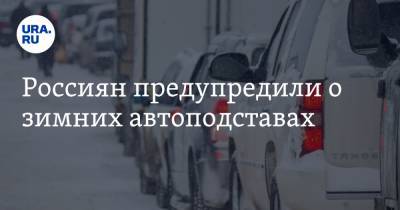 Дмитрий Славнов - Россиян предупредили о зимних автоподставах - ura.news - Того
