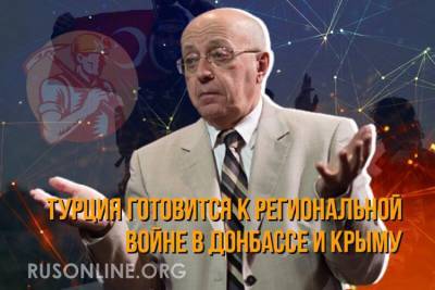 Сергей Кургинян - Сергей Кургинян заявил о подготовке Турции к боям в Донбассе и Крыму - rusonline.org - Россия - Крым - Турция - Анкара