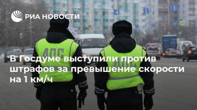 Александр Васильев - Максим Сураев - В Госдуме выступили против штрафов за превышение скорости на 1 км/ч - ria.ru - Москва - Россия