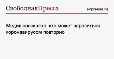 Владимир Болибок - Медик рассказал, кто может заразиться коронавирусом повторно - svpressa.ru - Москва