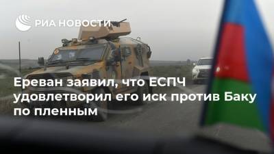 Владимир Путин - Никол Пашинян - Ильхам Алиев - Ереван заявил, что ЕСПЧ удовлетворил его иск против Баку по пленным - ria.ru - Россия - Армения - Азербайджан - Ереван - Нагорный Карабах