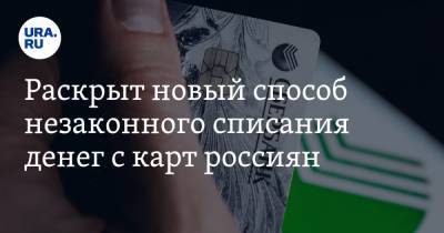 Раскрыт новый способ незаконного списания денег с карт россиян - ura.news
