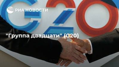 "Группа двадцати" (G20) - ria.ru