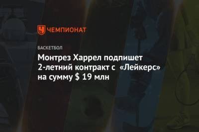 Эдриан Войнаровски - Монтрез Харрел подпишет 2-летний контракт с «Лейкерс» на сумму $ 19 млн - championat.com - Лос-Анджелес
