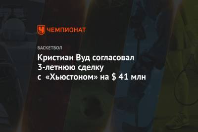 Эдриан Войнаровски - Кристиан Вуд согласовал 3-летнюю сделку с «Хьюстоном» на $ 41 млн - championat.com