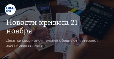 Владимир Путин - Новости кризиса 21 ноября. Десятки миллионов человек обеднеют, ветеранов ждет новая выплата - ura.news - Россия