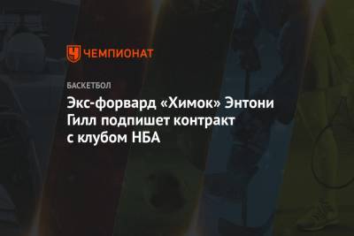 Эдриан Войнаровски - Экс-форвард «Химок» Энтони Гилл подпишет контракт с клубом НБА - championat.com - Вашингтон - Московская обл.