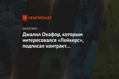 Эдриан Войнаровски - Джалил Окафор, которым интересовался «Лейкерс», подписал контракт с «Детройтом» - championat.com - Лос-Анджелес