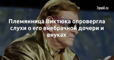 Роман Виктюк - Племянница Виктюка опровергла слухи о его внебрачной дочери и внуках - skuke.net - Москва - Львов