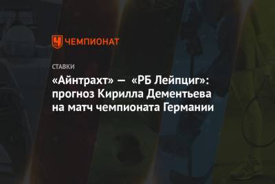 Кирилл Дементьев - «Айнтрахт» — «РБ Лейпциг»: прогноз Кирилла Дементьева на матч чемпионата Германии - championat.com - Германия