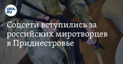 Майя Санду - Соцсети вступились за российских миротворцев в Приднестровье. «Дай им бог здоровья!» - ura.news - Россия - Молдавия - Приднестровье