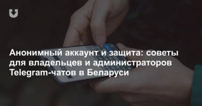 Анонимный аккаунт и защита: советы для владельцев и администраторов Telegram-чатов в Беларуси - news.tut.by - Белоруссия - Минск