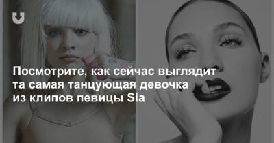 Посмотрите, как сейчас выглядит та самая танцующая девочка из клипов певицы Sia - news.tut.by - шт.Пенсильвания