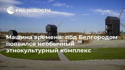 Машина времени: под Белгородом появился необычный этнокультурный комплекс - ria.ru - Москва - Белгородская обл. - Белгород