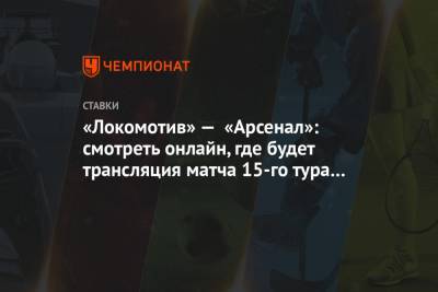 «Локомотив» — «Арсенал»: смотреть онлайн, где будет трансляция матча 15-го тура РПЛ - championat.com - Россия - Тула
