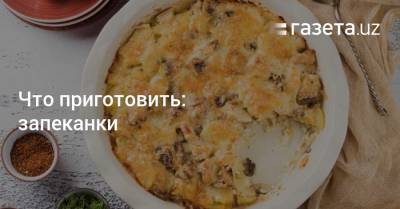 Что приготовить: запеканки - gazeta.uz - Узбекистан