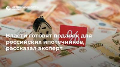 Власти готовят подарок для российских ипотечников, рассказал эксперт - smartmoney.one - Россия - Москва