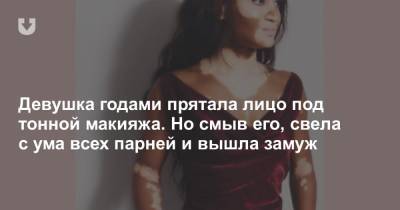 Девушка годами прятала лицо под тонной макияжа. Но смыв его, свела с ума всех парней и вышла замуж - news.tut.by - США - шт.Пенсильвания
