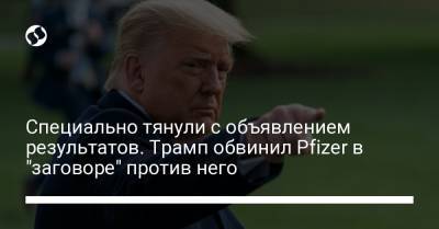 Дональд Трамп - Специально тянули с объявлением результатов. Трамп обвинил Pfizer в "заговоре" против него - liga.net