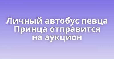 Личный автобус певца Принца отправится на аукцион - skuke.net - Интересно