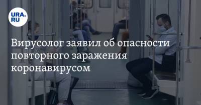 Александр Чепурнов - Владимир Болибок - Вирусолог заявил об опасности повторного заражения коронавирусом. Он сам переболел дважды - ura.news