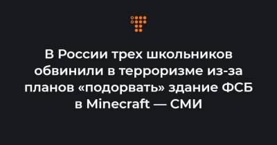 Азат Мифтахов - В России трех школьников обвинили в терроризме из-за планов «подорвать» здание ФСБ в Minecraft — СМИ - hromadske.ua - Россия - Канск