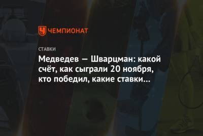 Даниил Медведев - Диего Шварцман - Медведев — Шварцман: какой счёт, как сыграли 20 ноября, кто победил, какие ставки зашли - championat.com - Россия - Токио - Аргентина