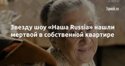 Сергей Светлаков - Мария Князева - Звезду шоу «Наша Russia» нашли мертвой в собственной квартире - skuke.net - Россия