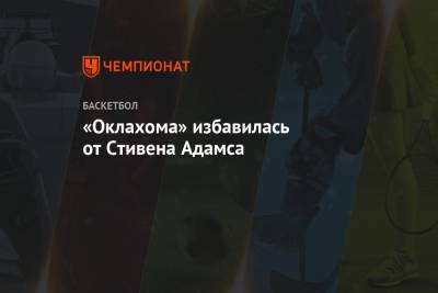 Деннис Шредер - «Оклахома» избавилась от Стивена Адамса - championat.com - штат Оклахома