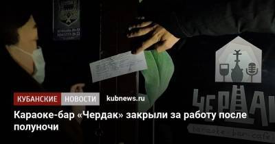 Караоке-бар «Чердак» закрыли за работу после полуночи - kubnews.ru - Анапа - Краснодарский край