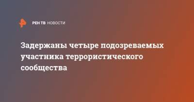 Задержаны четыре подозреваемых участника террористического сообщества - ren.tv - Россия - респ. Дагестан - респ. Калмыкия - респ. Кабардино-Балкария