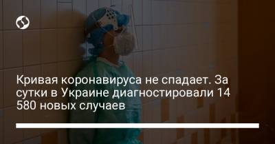 Максим Степанов - Кривая коронавируса не спадает. За сутки в Украине диагностировали 14 580 новых случаев - liga.net - Украина - Киев - Днепропетровская обл.