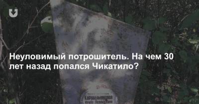 Андрей Чикатило - Неуловимый потрошитель. На чем 30 лет назад попался Чикатило? - news.tut.by