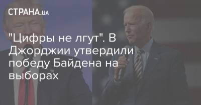 Дональд Трамп - Джо Байден - "Цифры не лгут". В Джорджии утвердили победу Байдена на выборах - strana.ua - США - Украина - шт. Джорджия