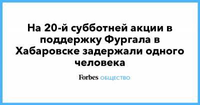 Сергей Фургал - Михаил Дегтярев - На 20-й субботней акции в поддержку Фургала в Хабаровске задержали одного человека - forbes.ru - Белоруссия - Хабаровский край - Хабаровск