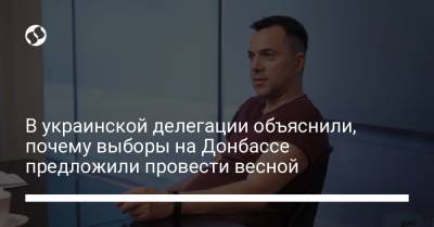В украинской делегации объяснили, почему выборы на Донбассе предложили провести весной - liga.net - Россия - Париж