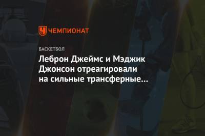 Джеймс Леброн - Джонсон Мэджик - Деннис Шредер - Леброн Джеймс и Мэджик Джонсон отреагировали на сильные трансферные ходы «Лейкерс» - championat.com - Лос-Анджелес