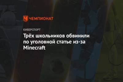 Трёх школьников обвинили по уголовной статье из-за Minecraft - championat.com - Россия - Красноярский край - Канск