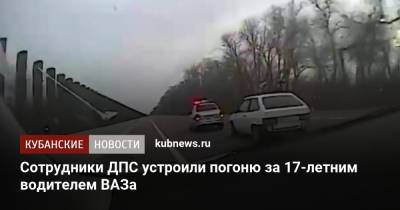 Сотрудники ДПС устроили погоню за 17-летним водителем ВАЗа - kubnews.ru - Россия - район Тимашевский
