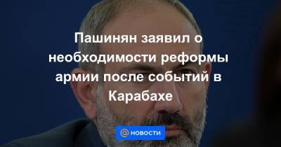 Давид Тоноян - Пашинян заявил о необходимости реформы армии после событий в Карабахе - news.mail.ru