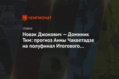 Тим Доминик - Андрей Рублев - Анна Чакветадзе - Новак Джокович — Доминик Тим: прогноз Анны Чакветадзе на полуфинал Итогового турнира ATP - championat.com