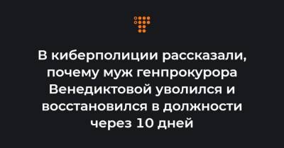 В киберполиции рассказали, почему муж генпрокурора Венедиктовой уволился и восстановился в должности через 10 дней - hromadske.ua