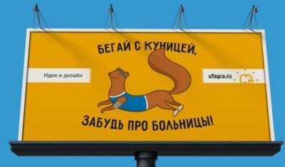 В Уфе поставили под сомнение пользу от социальной рекламы с «Дерзкой куницей» - mkset.ru - Башкирия - Уфа